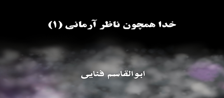خدا همچون ناظر آرمانی (۱) خدا همچون ناظر آرمانی (۱)