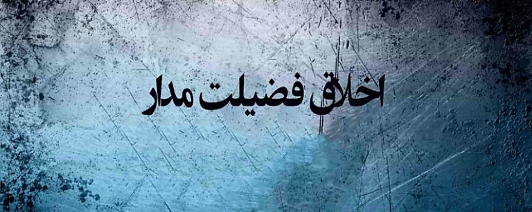 اخلاق فضیلت مدار اخلاق فضیلت مدار