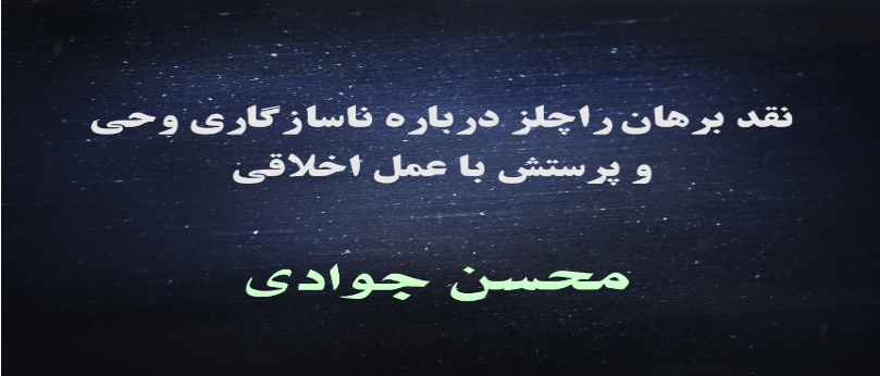 نقد برهان راچلز درباره ناسازگاری وحی و پرستش با عمل اخلاقی نقد برهان راچلز درباره ناسازگاری وحی و پرستش با عمل اخلاقی