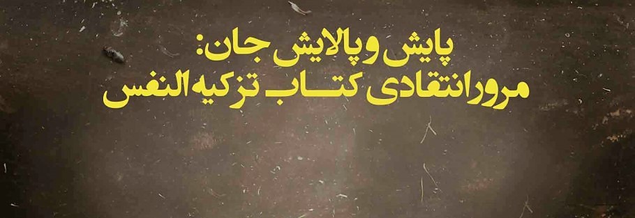 پایش و پالایش جان، مرور انتقادی کتاب تزکیه النفس پایش و پالایش جان، مرور انتقادی کتاب تزکیه النفس