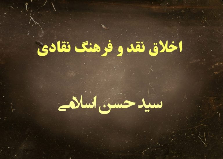 اخلاق نقد و فرهنگ نقادی اخلاق نقد و فرهنگ نقادی