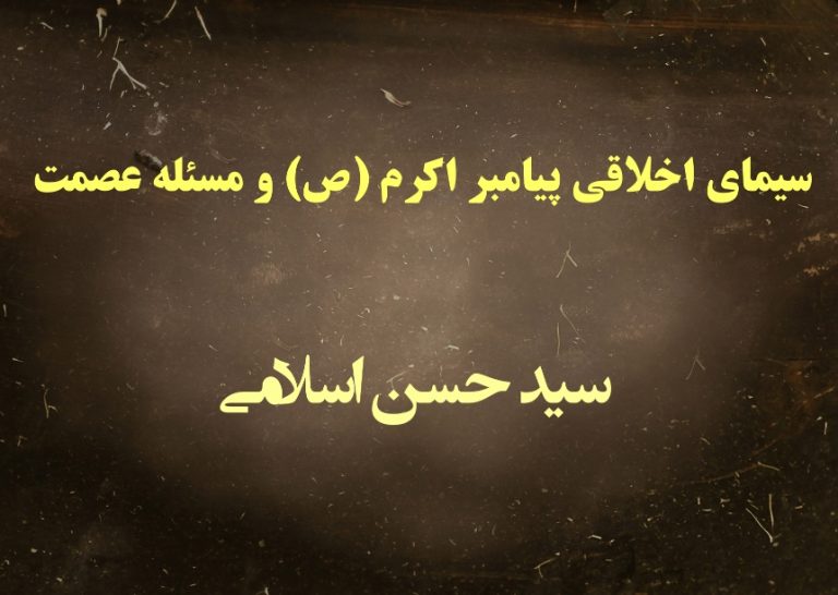 سیمای اخلاقی پیامبر اکرم (ص) و مسئله عصمت سیمای اخلاقی پیامبر اکرم (ص) و مسئله عصمت