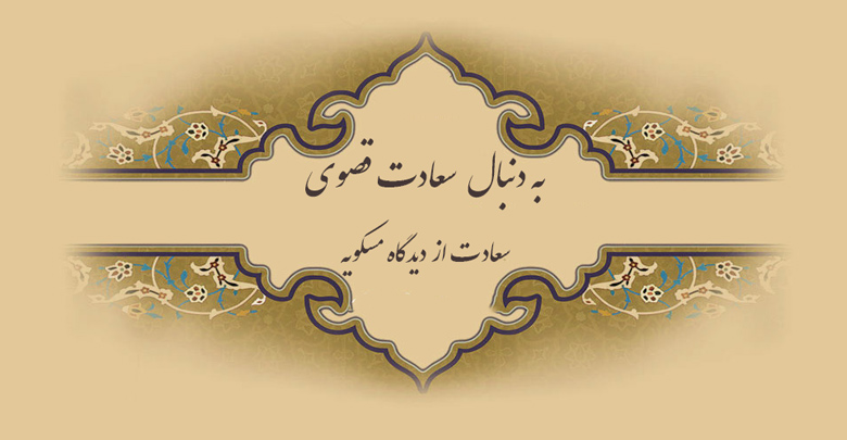 به دنبال سعادت قصوی به دنبال سعادت قصوی