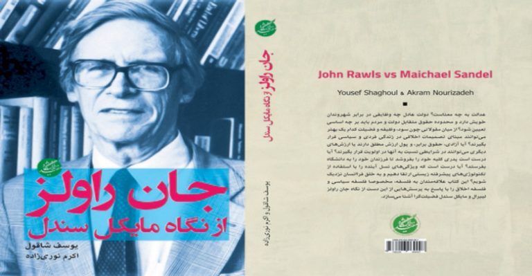معرفی کتاب «جان رالز از نگاه مایکل سندل» معرفی کتاب «جان رالز از نگاه مایکل سندل»