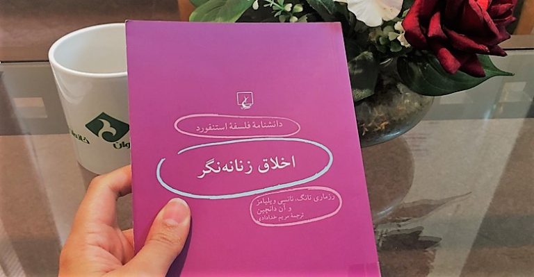 معرفی کتاب «اخلاق زنانهنگر» معرفی کتاب «اخلاق زنانهنگر»