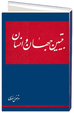 تبیین جهان و انسان تبیین جهان و انسان