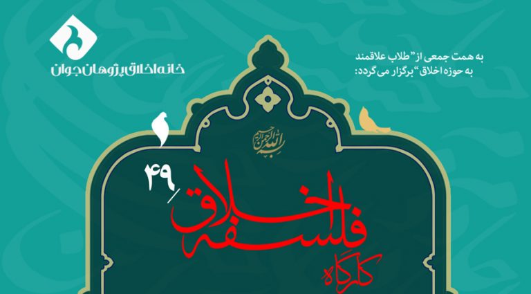 گزارشی از کارگاه ۴۹ فلسفه اخلاق گزارشی از کارگاه ۴۹ فلسفه اخلاق