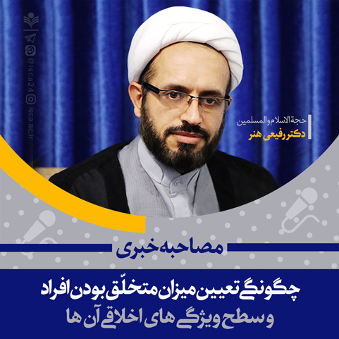 چگونگی تعیین میزان متخلّق بودن افراد و سطح ویژگیهای اخلاقی آنها چگونگی تعیین میزان متخلّق بودن افراد و سطح ویژگیهای اخلاقی آنها